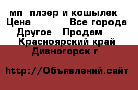 мп3 плэер и кошылек › Цена ­ 2 000 - Все города Другое » Продам   . Красноярский край,Дивногорск г.